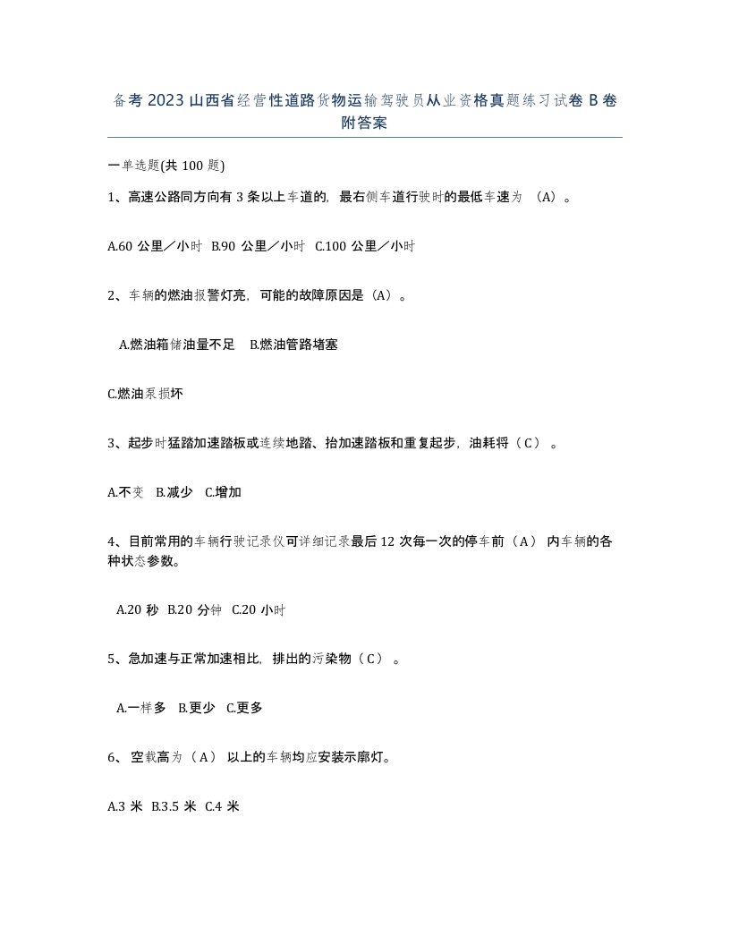 备考2023山西省经营性道路货物运输驾驶员从业资格真题练习试卷B卷附答案