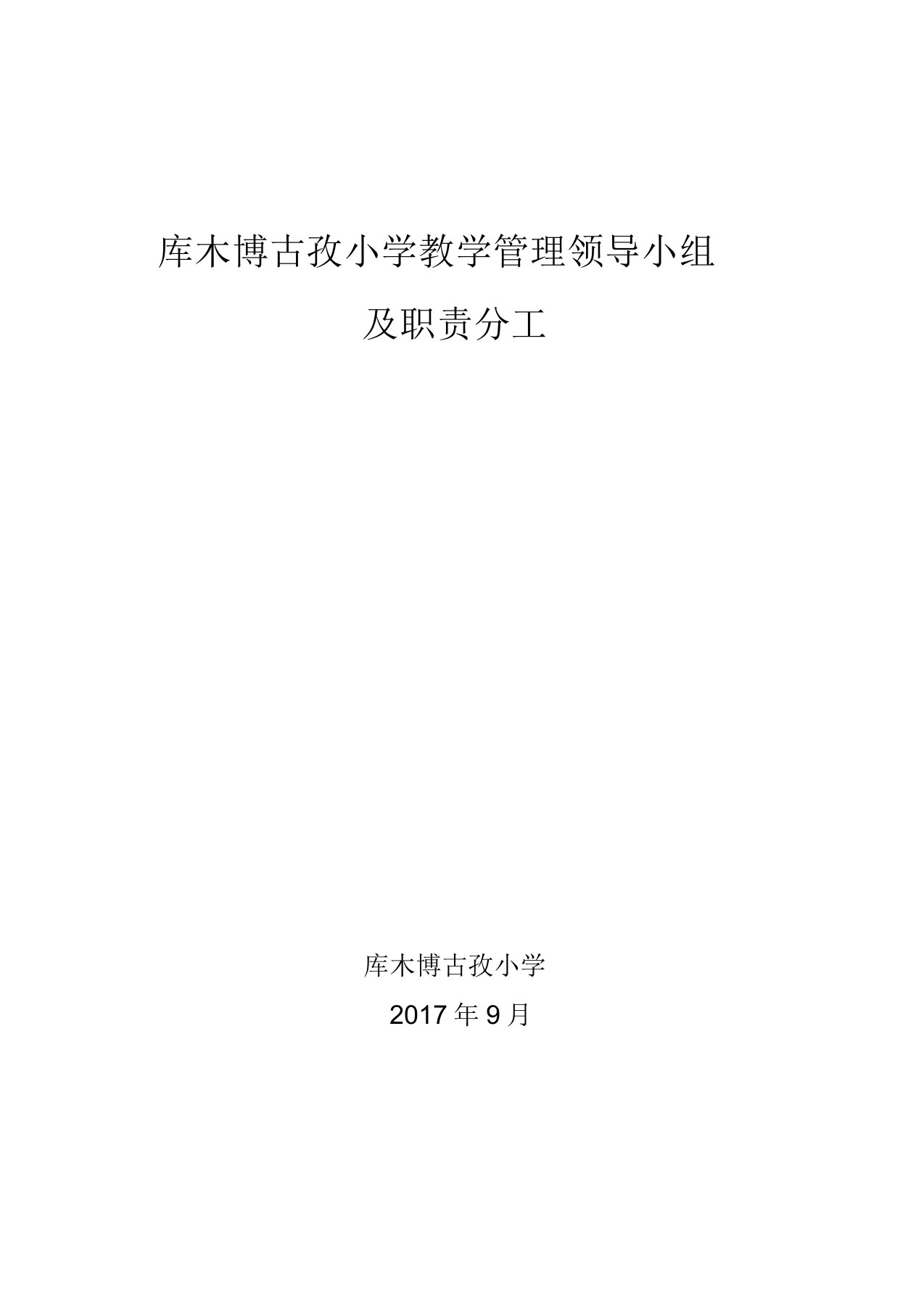 教学管理领导小组及职责分工