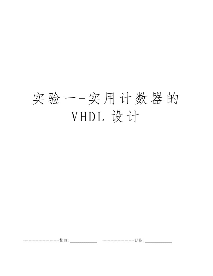 实验一-实用计数器的VHDL设计