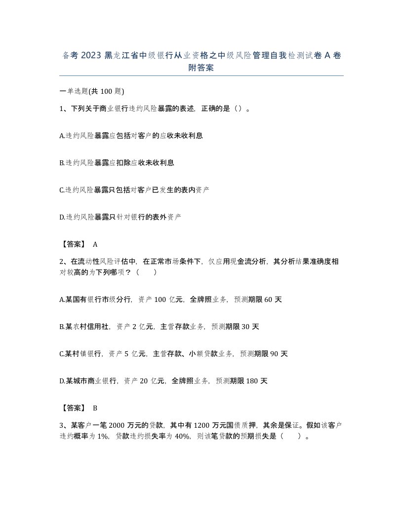 备考2023黑龙江省中级银行从业资格之中级风险管理自我检测试卷A卷附答案