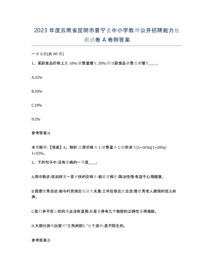 2023年度云南省昆明市晋宁县中小学教师公开招聘能力检测试卷A卷附答案