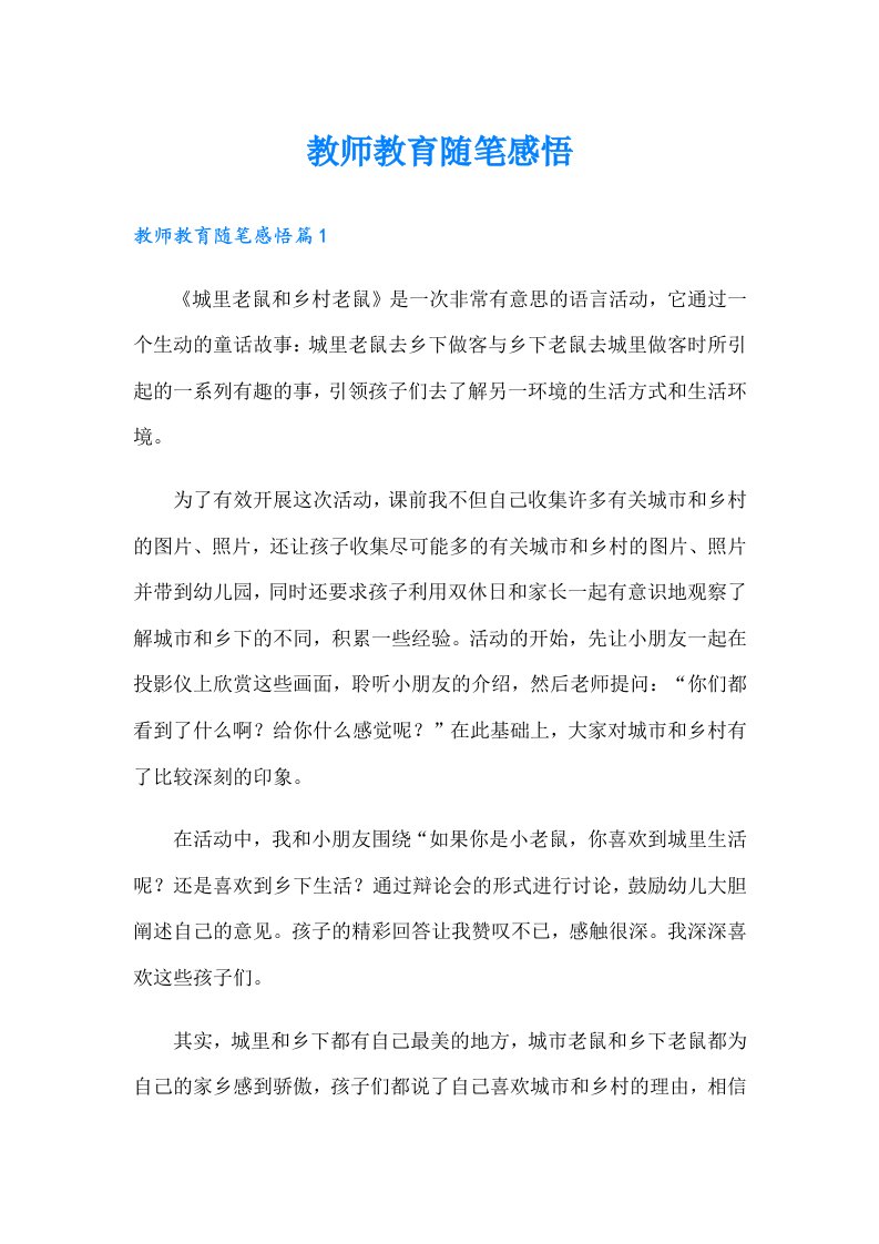 教师教育随笔感悟