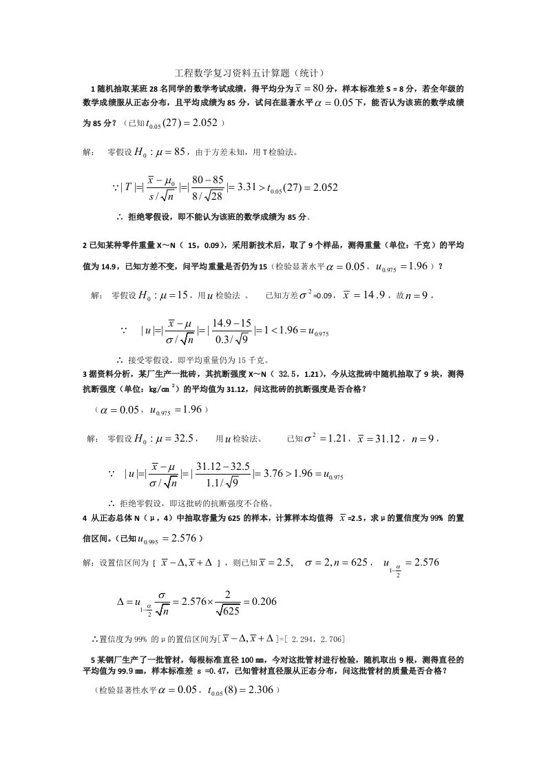 工程数学复习资料六计算题(统计)