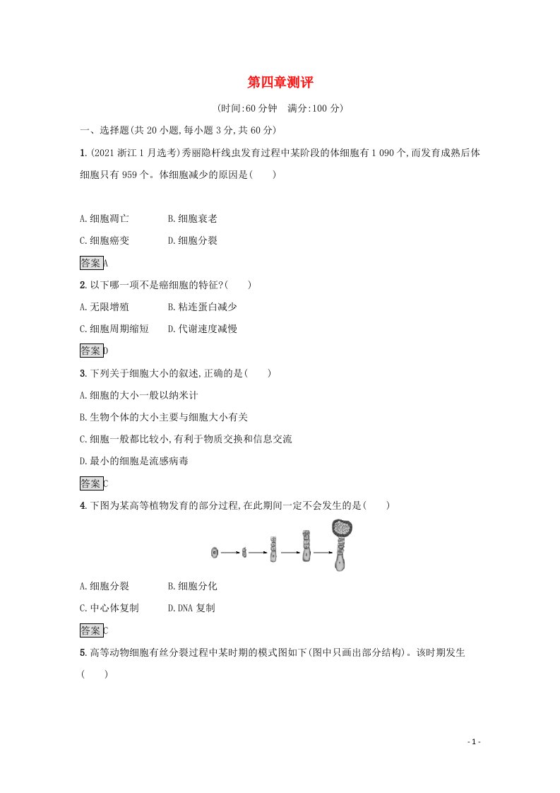 2021_2022学年新教材高中生物第四章细胞的生命历程测评训练含解析浙科版必修1