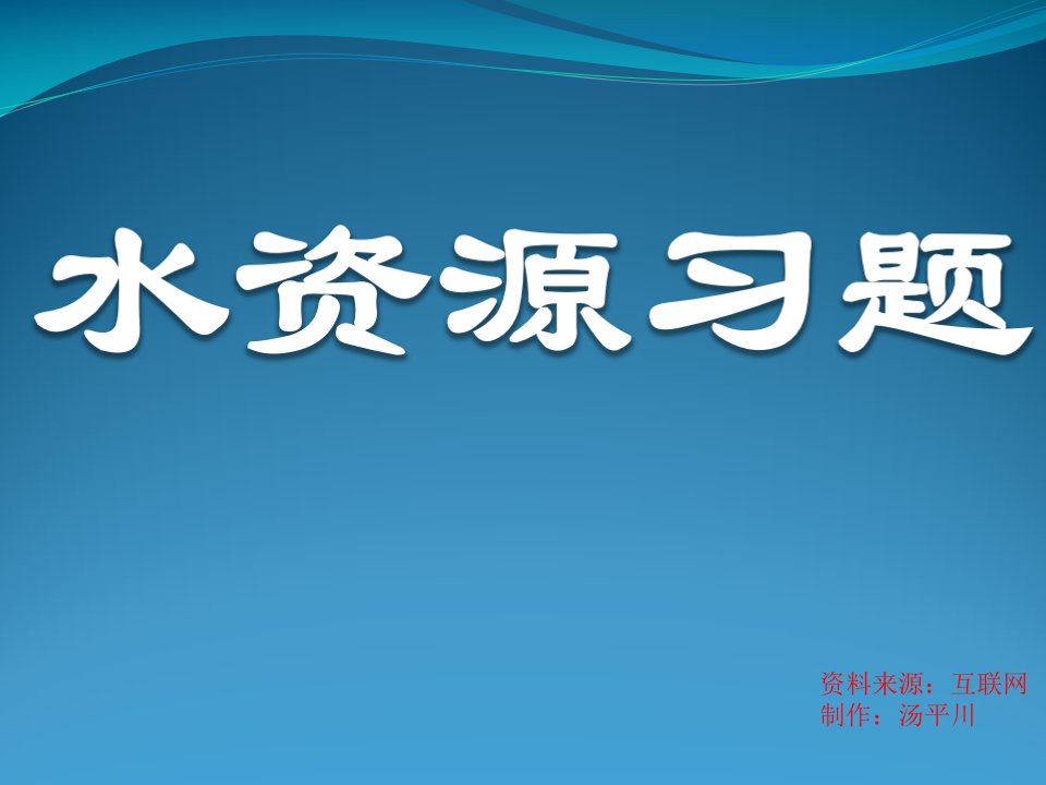 《水资源习题》PPT课件