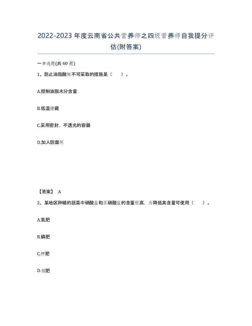 2022-2023年度云南省公共营养师之四级营养师自我提分评估附答案