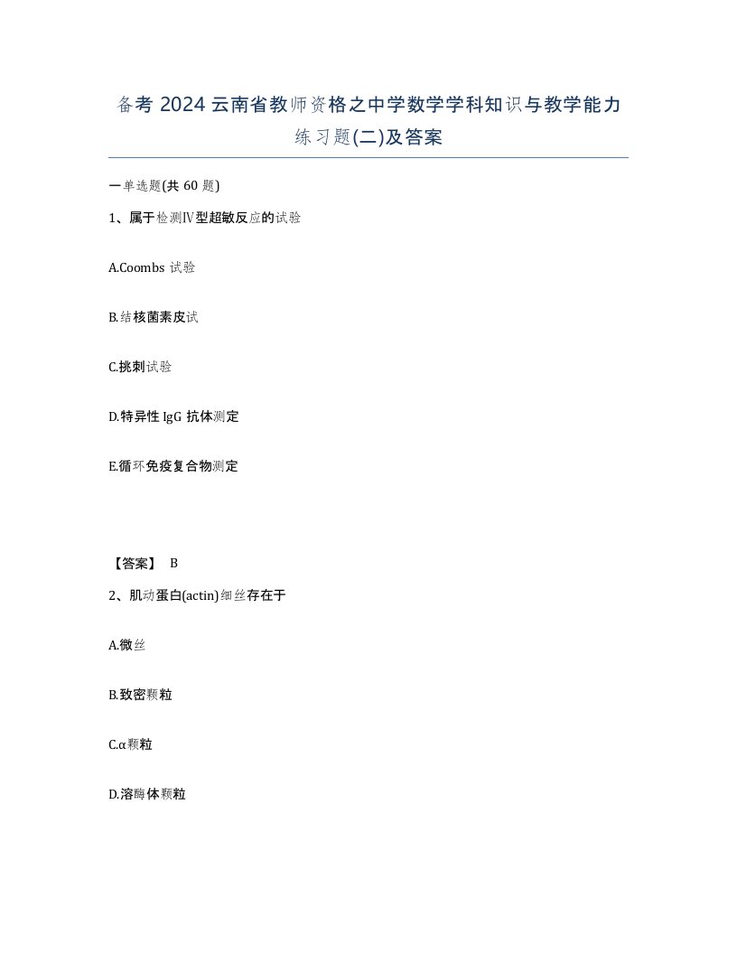 备考2024云南省教师资格之中学数学学科知识与教学能力练习题二及答案