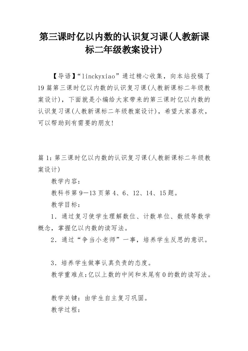 第三课时亿以内数的认识复习课(人教新课标二年级教案设计)