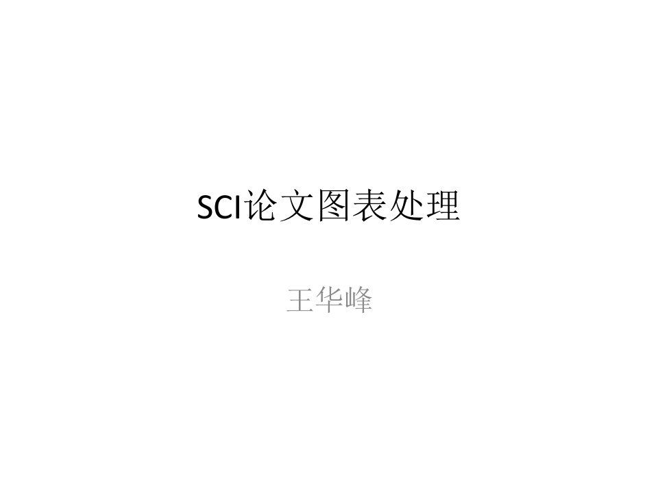 《SCI论文图表处理》PPT课件