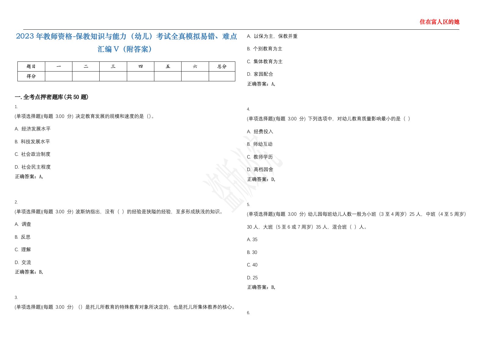 2023年教师资格-保教知识与能力（幼儿）考试全真模拟易错、难点汇编V（附答案）精选集9