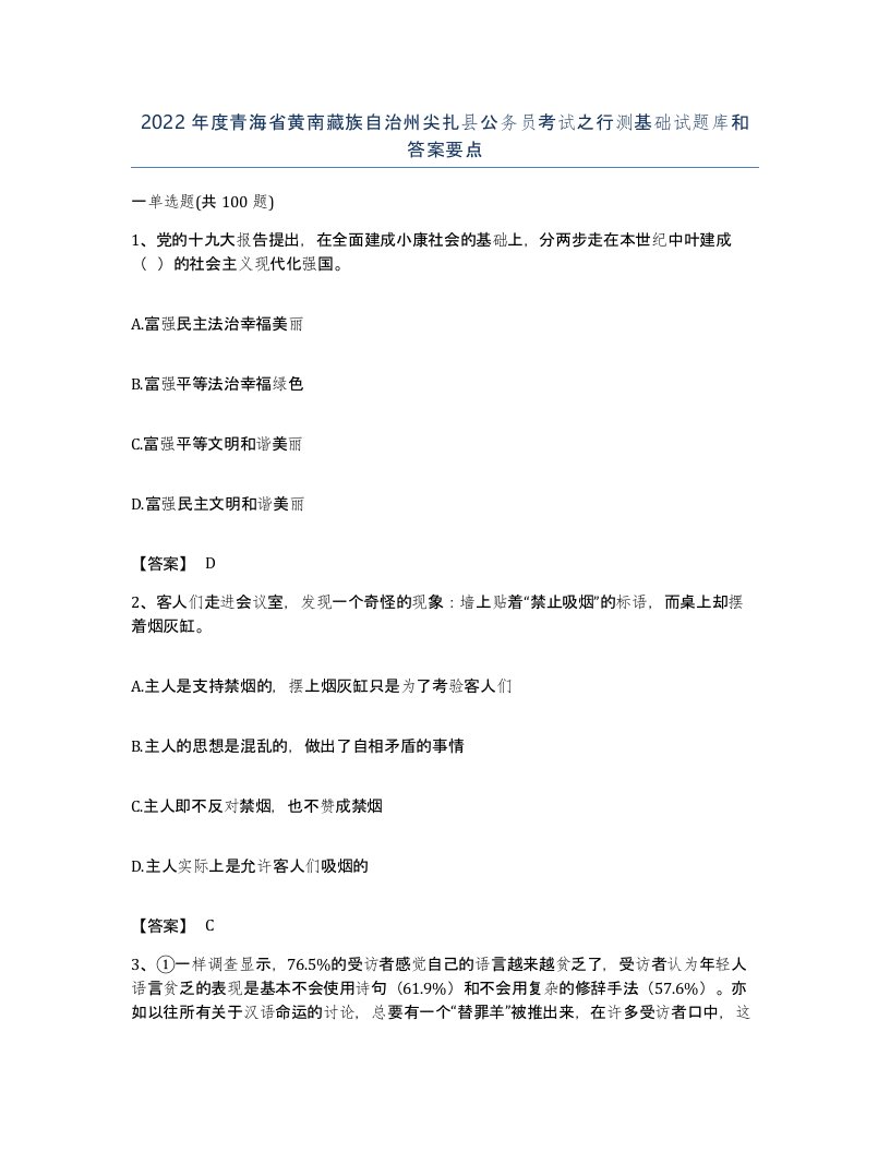 2022年度青海省黄南藏族自治州尖扎县公务员考试之行测基础试题库和答案要点