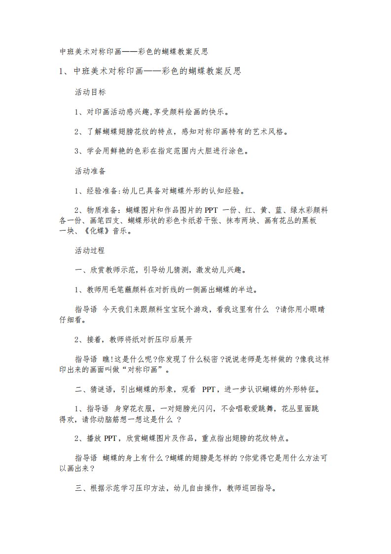 中班美术对称印画——彩色的蝴蝶教案反思