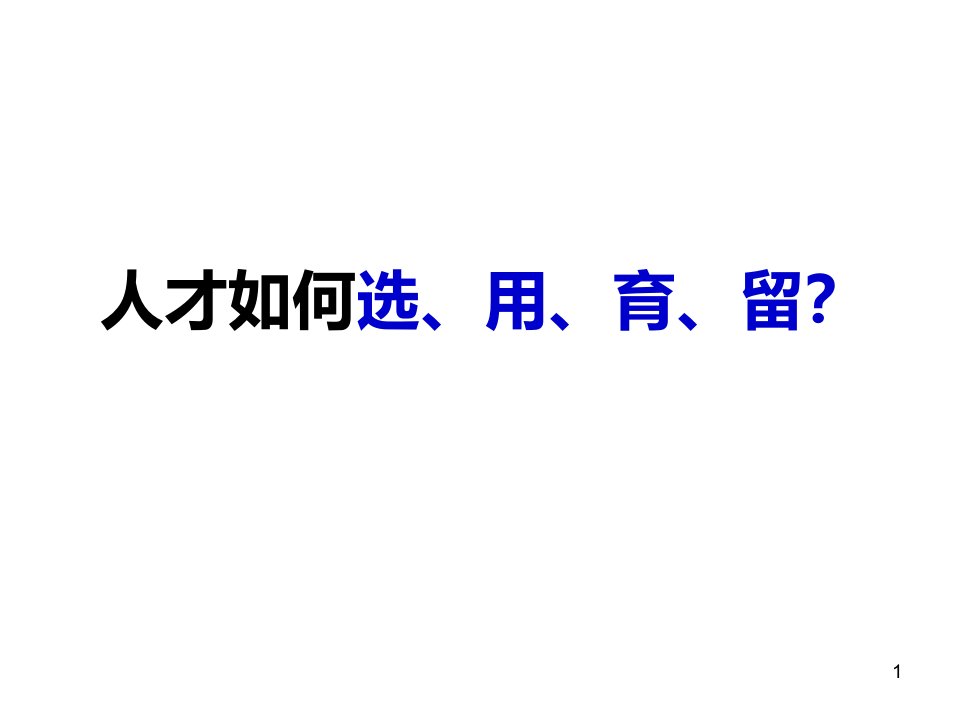 人才如何选、用、育、留PPT课件