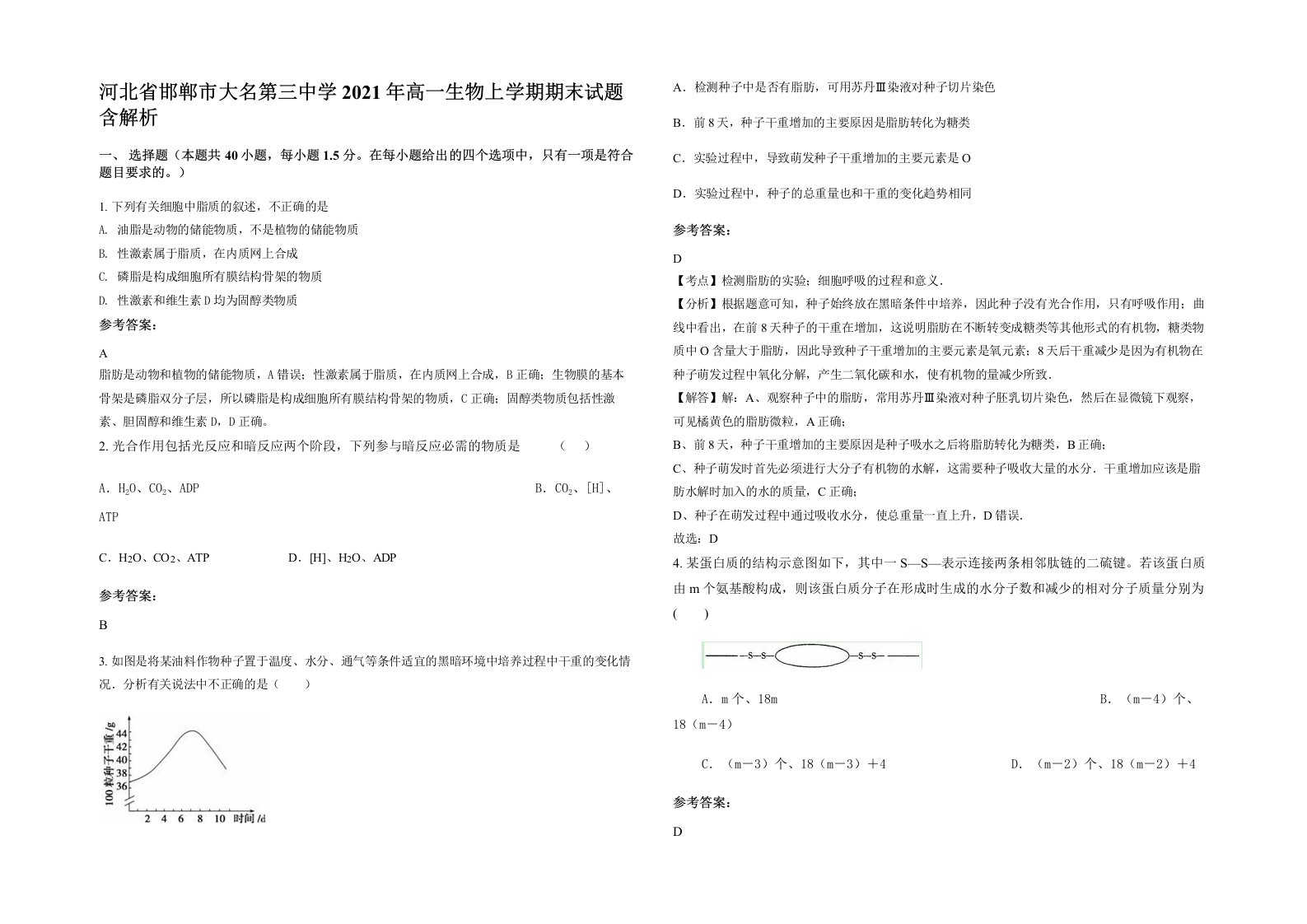 河北省邯郸市大名第三中学2021年高一生物上学期期末试题含解析