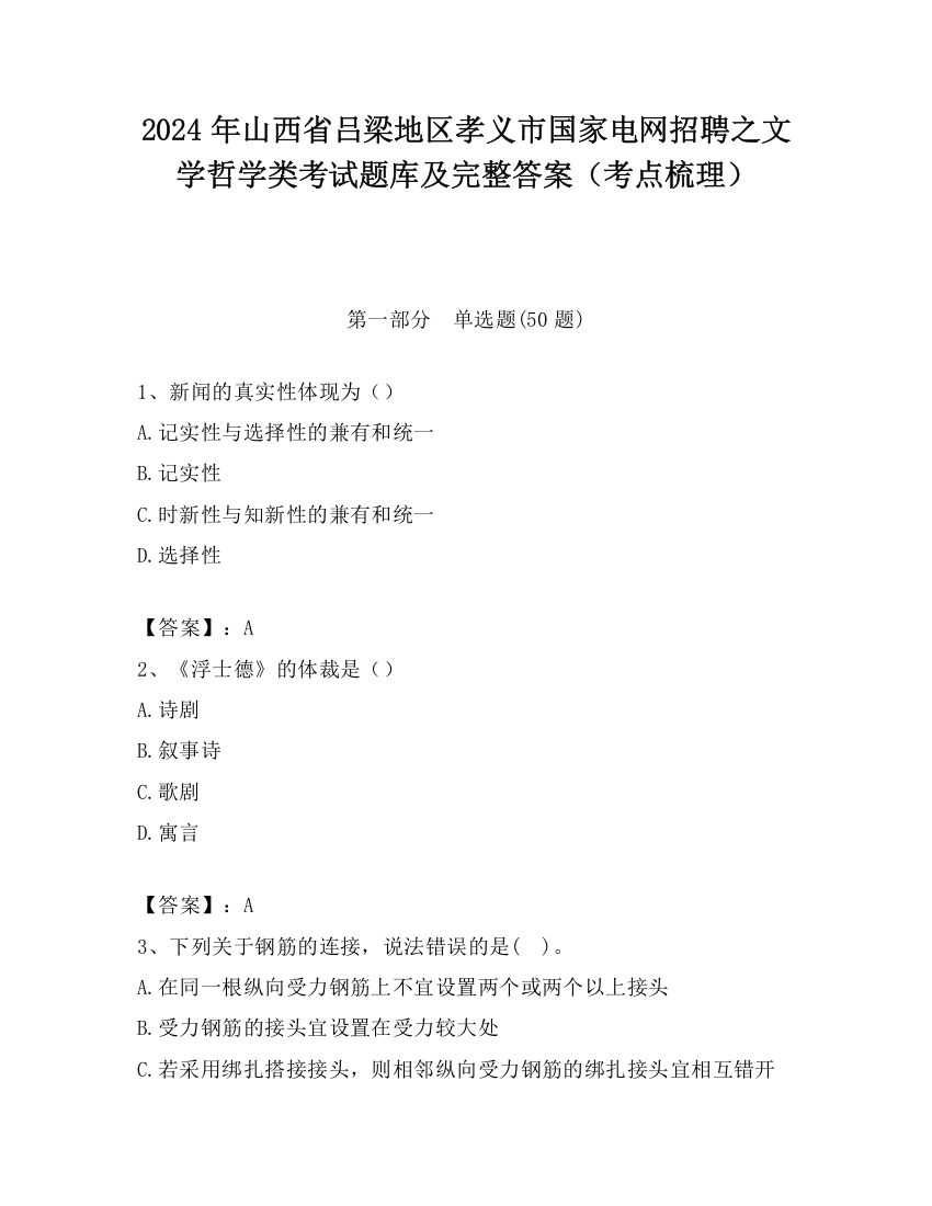 2024年山西省吕梁地区孝义市国家电网招聘之文学哲学类考试题库及完整答案（考点梳理）