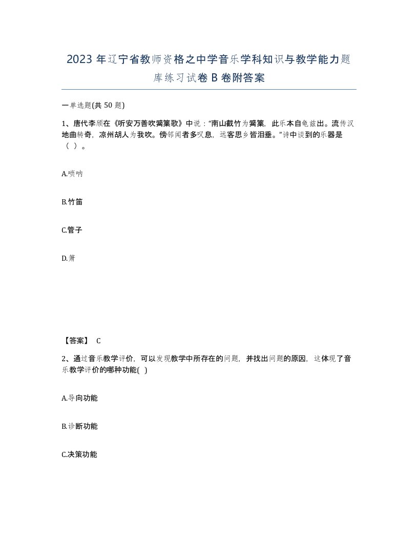 2023年辽宁省教师资格之中学音乐学科知识与教学能力题库练习试卷B卷附答案