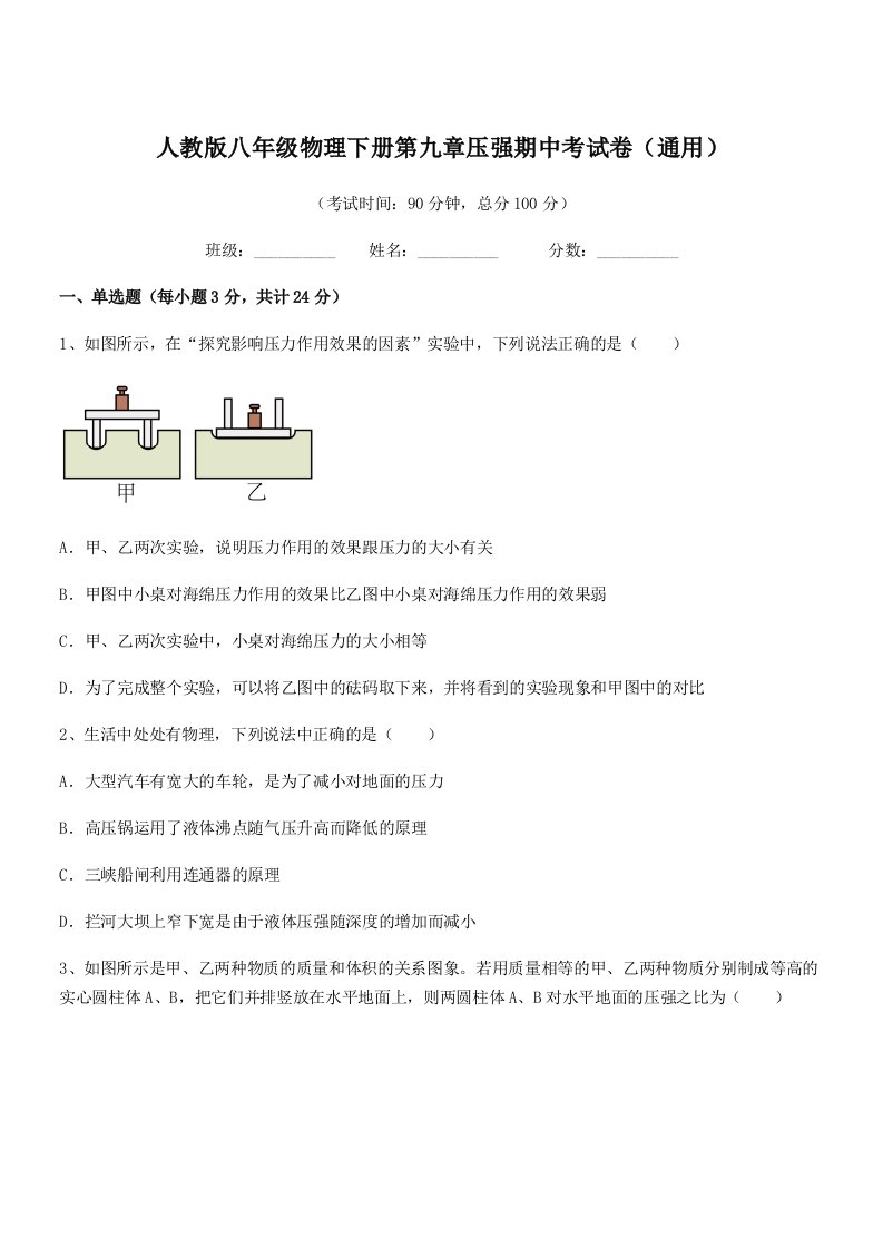 2022年度人教版八年级物理下册第九章压强期中考试卷(通用)