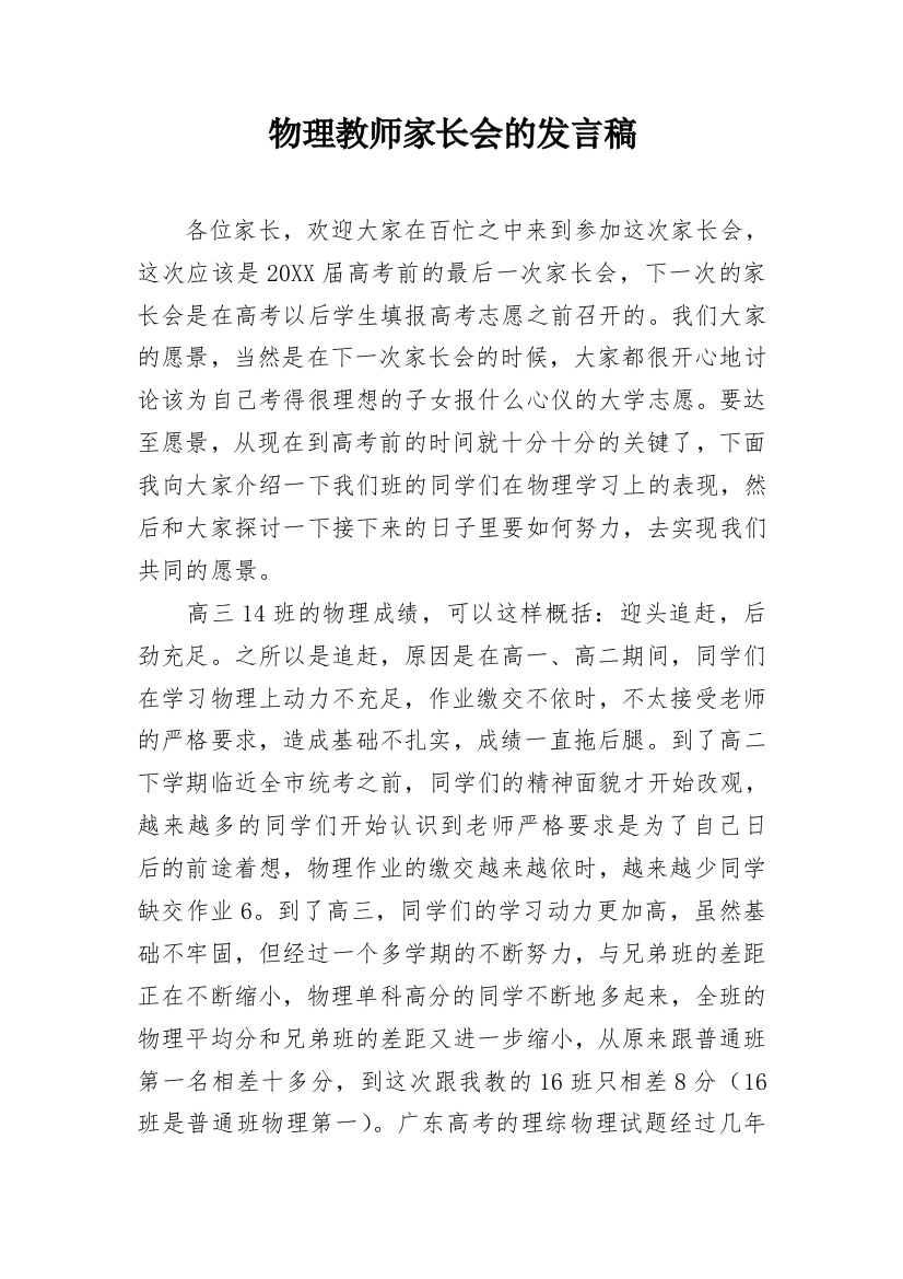 物理教师家长会的发言稿_1