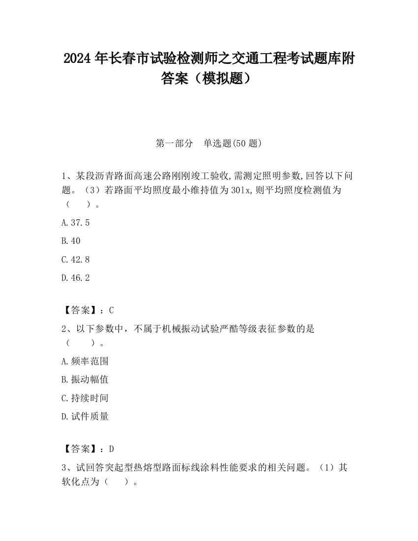 2024年长春市试验检测师之交通工程考试题库附答案（模拟题）