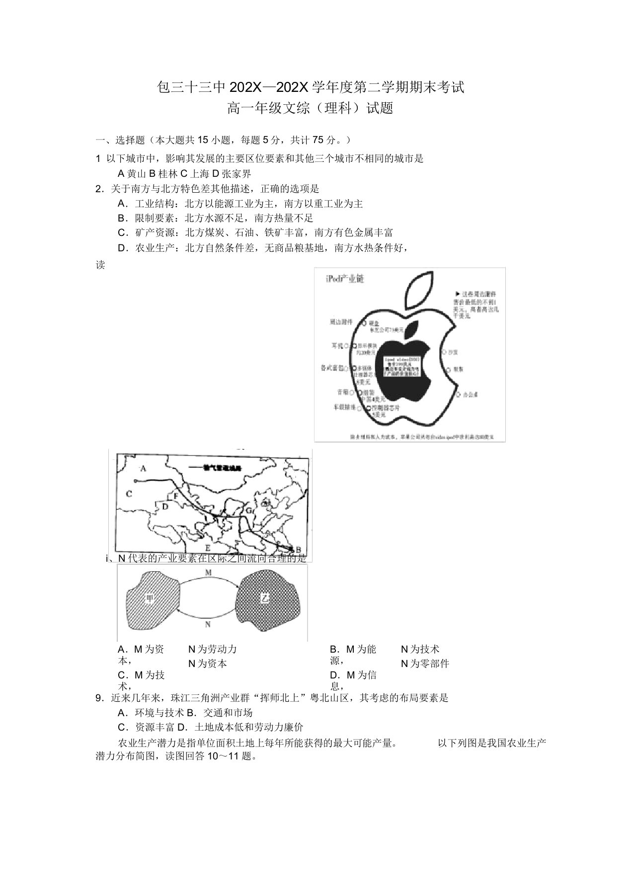 内蒙古包头三十三中-学年高一地理下学期期末考试试题理