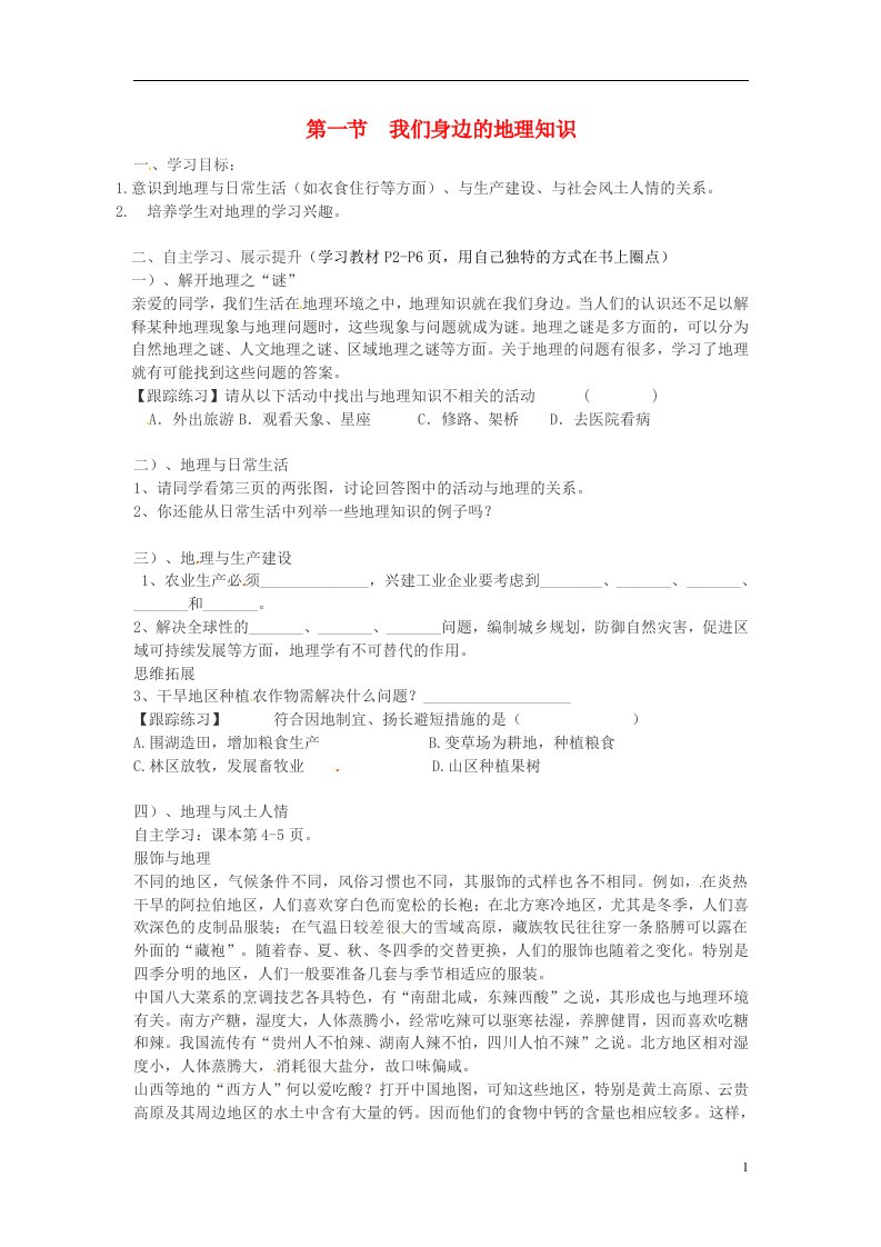 湖南省耒阳市七年级地理上册1.1我们身边的地理学案无答案新版湘教版