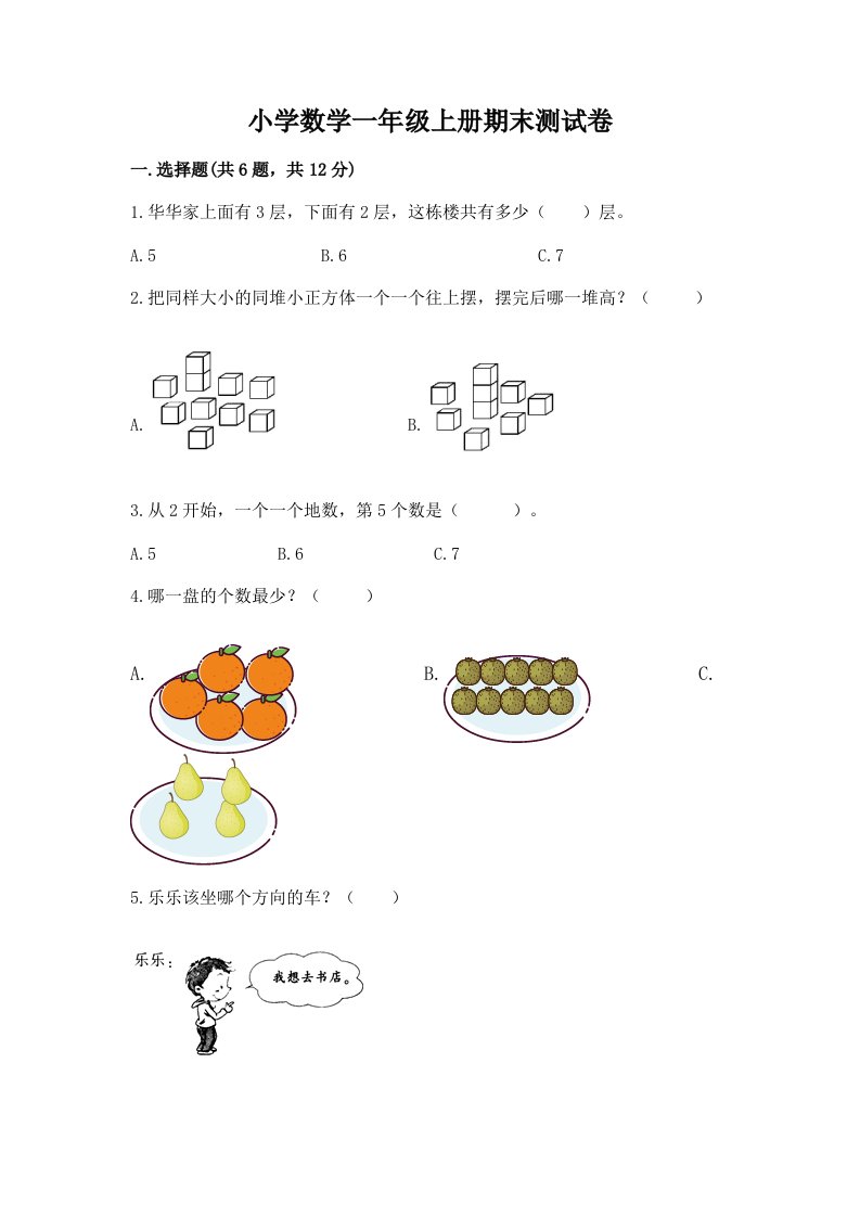 小学数学一年级上册期末测试卷精品（各地真题）