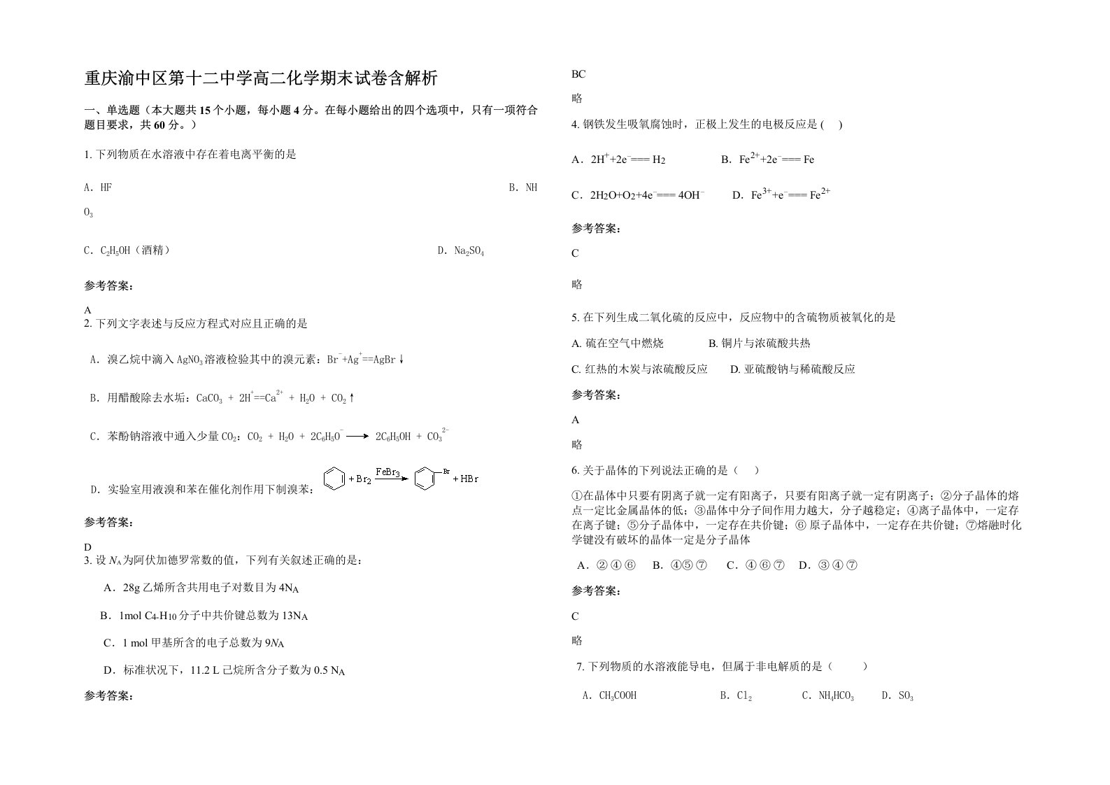 重庆渝中区第十二中学高二化学期末试卷含解析