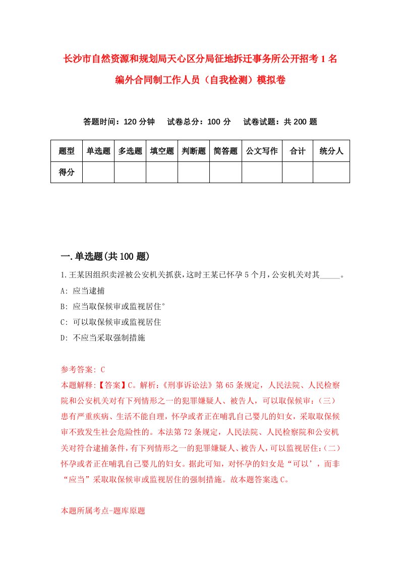 长沙市自然资源和规划局天心区分局征地拆迁事务所公开招考1名编外合同制工作人员自我检测模拟卷第4版