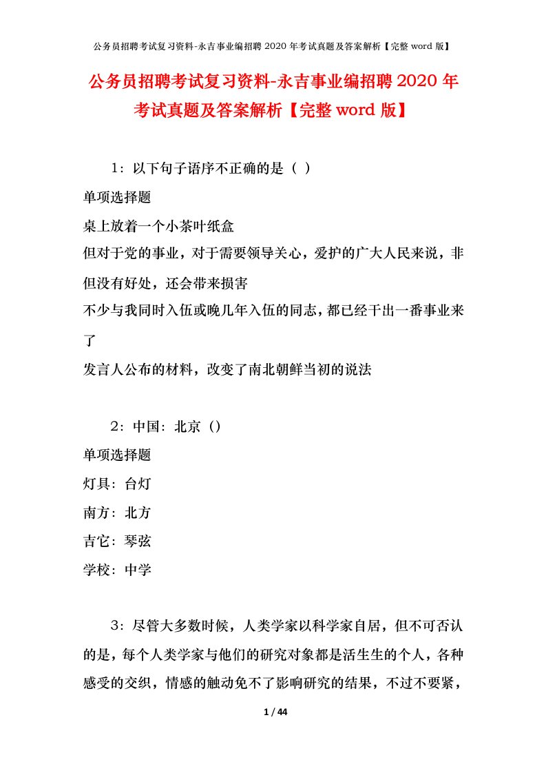 公务员招聘考试复习资料-永吉事业编招聘2020年考试真题及答案解析完整word版