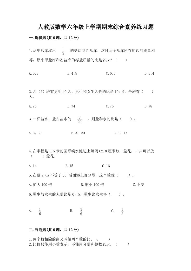 人教版数学六年级上学期期末综合素养练习题及答案【各地真题】