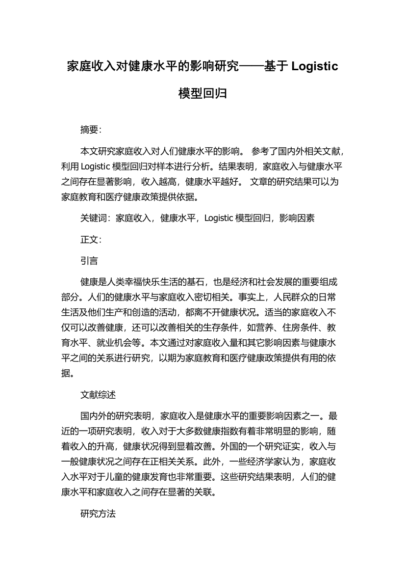 家庭收入对健康水平的影响研究——基于Logistic模型回归