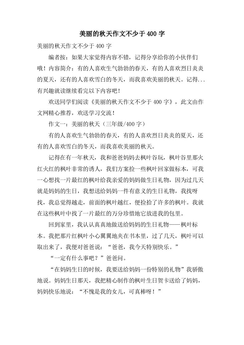 美丽的秋天作文不少于400字