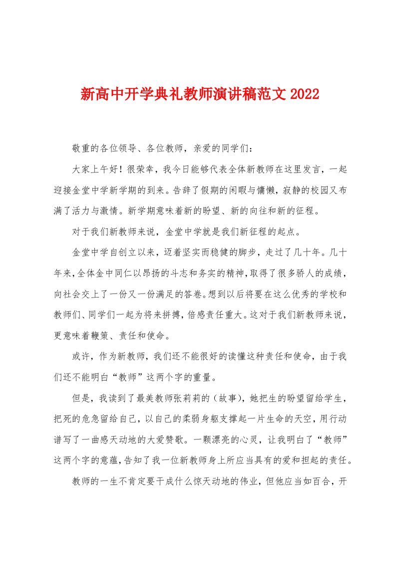 新高中开学典礼教师演讲稿范文2022年