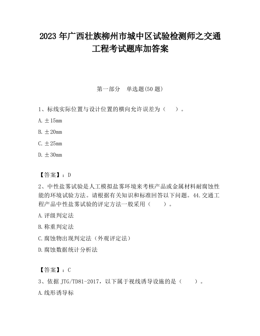 2023年广西壮族柳州市城中区试验检测师之交通工程考试题库加答案