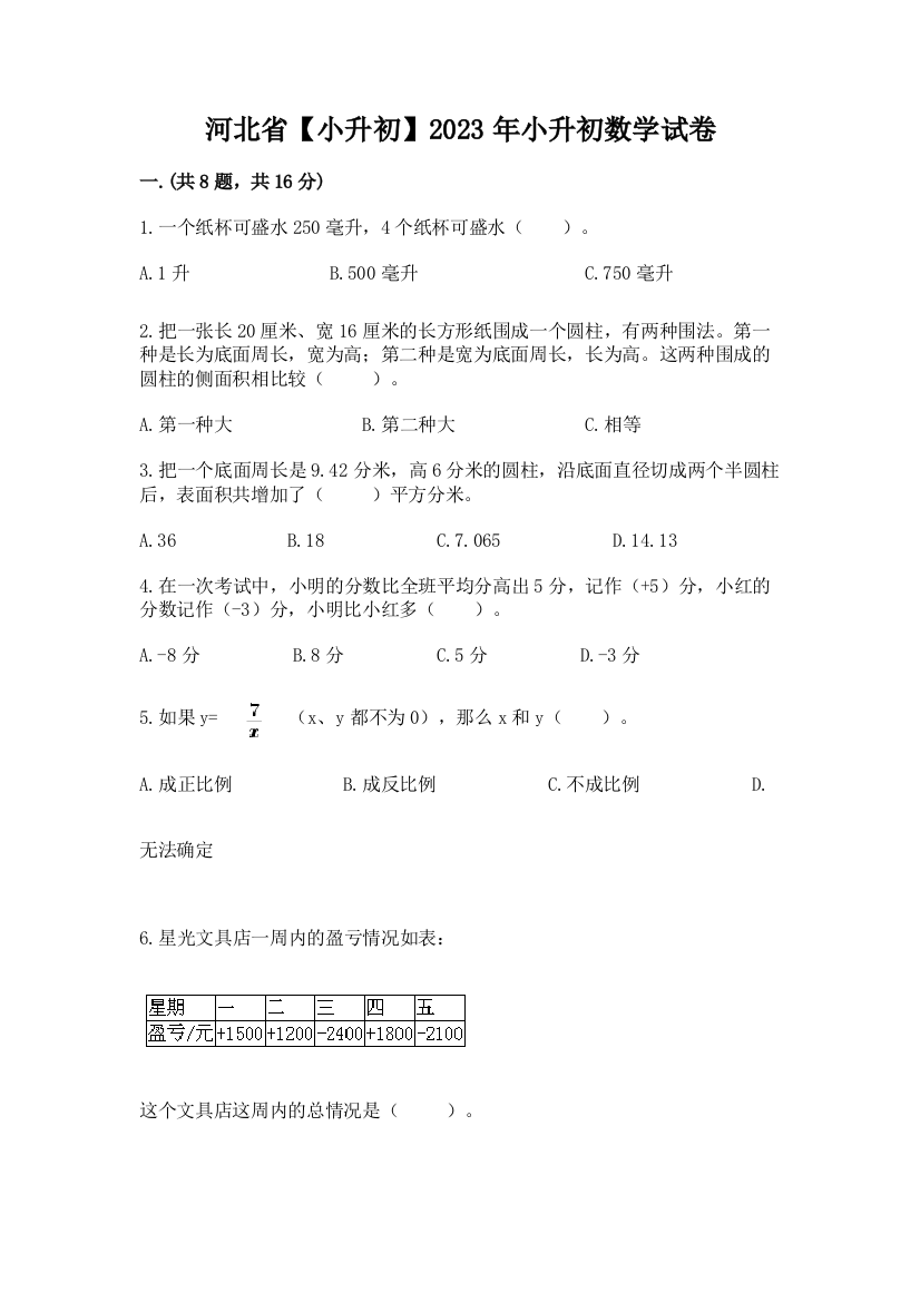 河北省【小升初】2023年小升初数学试卷及答案【最新】