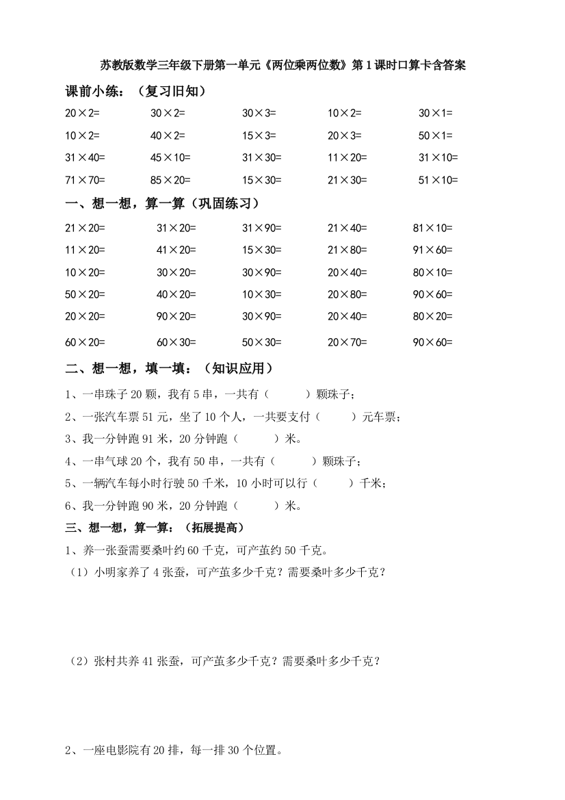 苏教版数学三年级下册第一单元《两位乘两位数》第1课时口算卡含答案