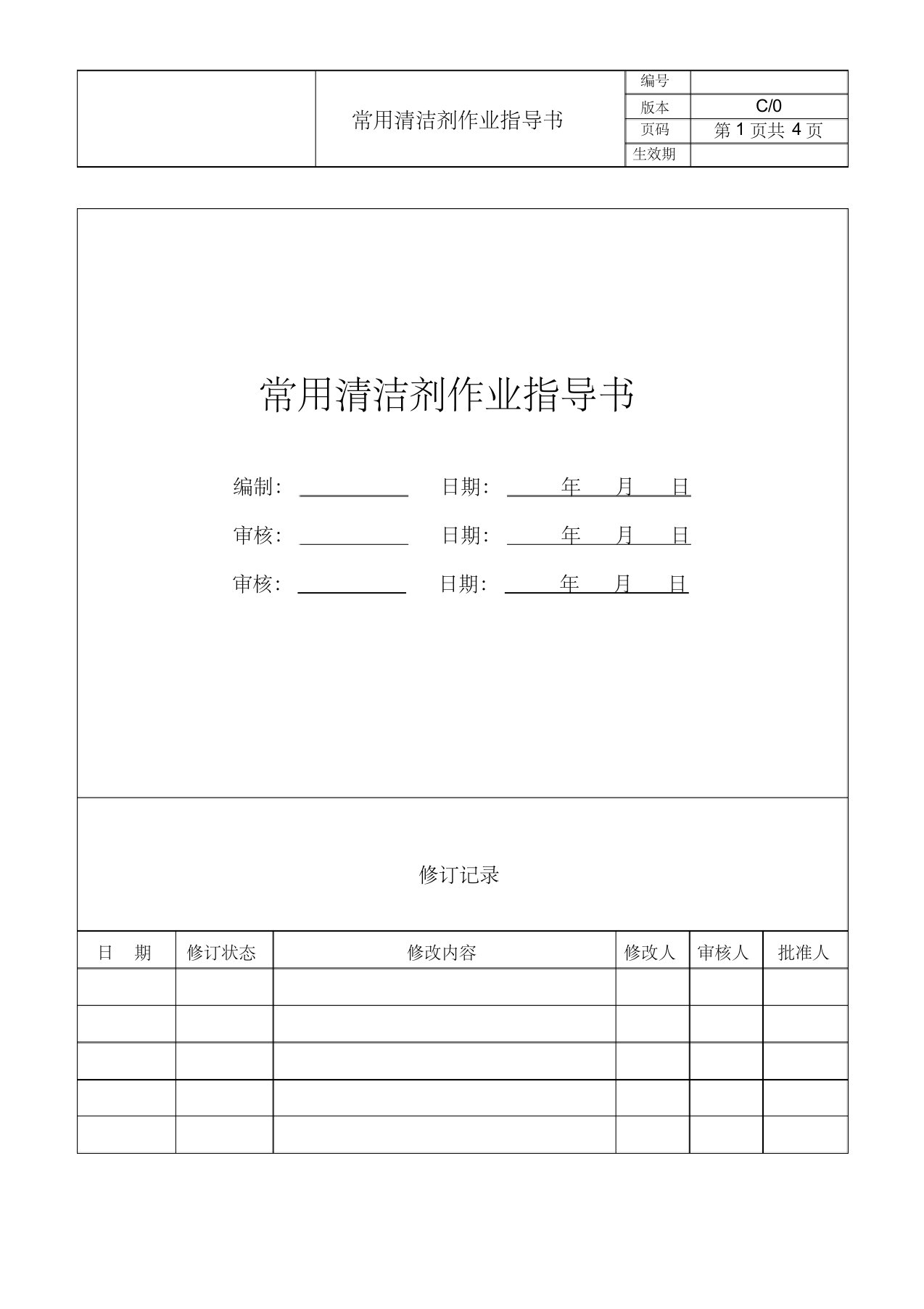 8常用清洁剂作业指导书