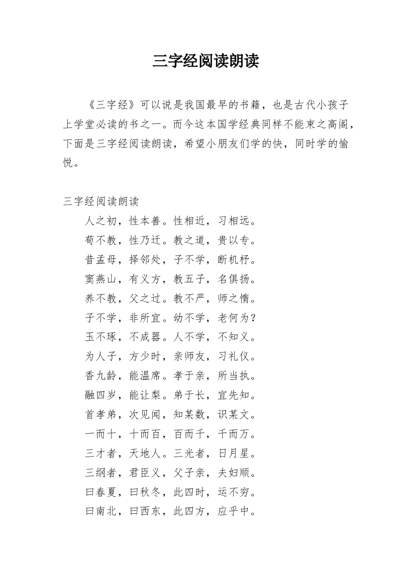 三字经阅读朗读