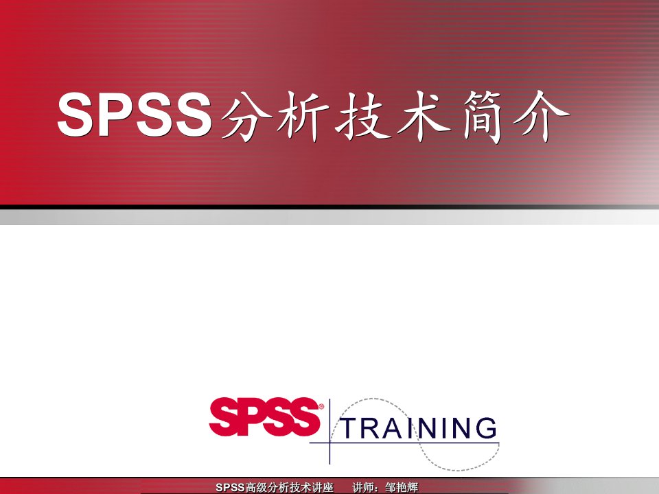 SPSS分析技术简介