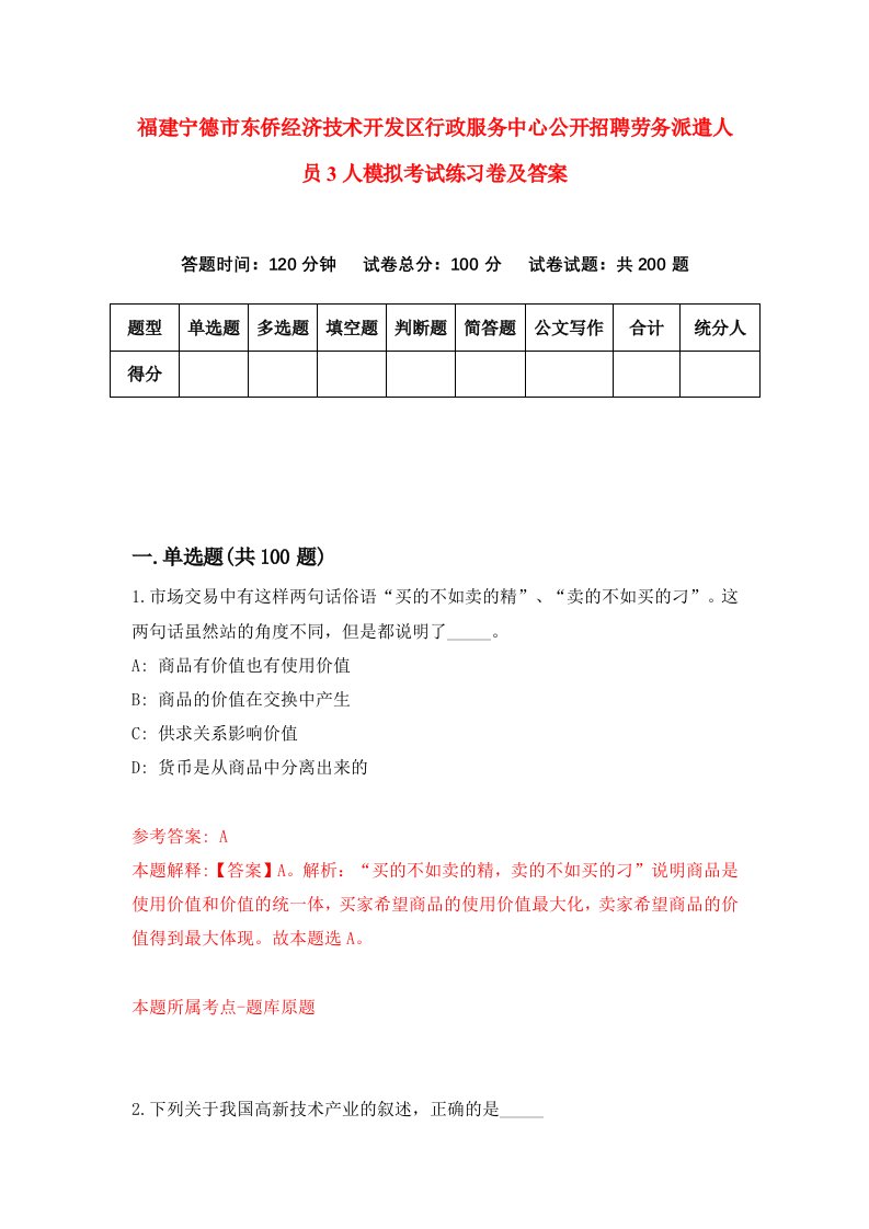 福建宁德市东侨经济技术开发区行政服务中心公开招聘劳务派遣人员3人模拟考试练习卷及答案第4期