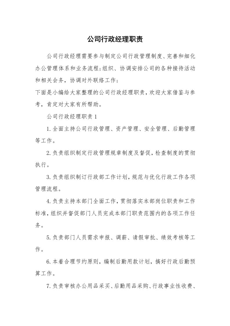 办公文秘_公司行政经理职责