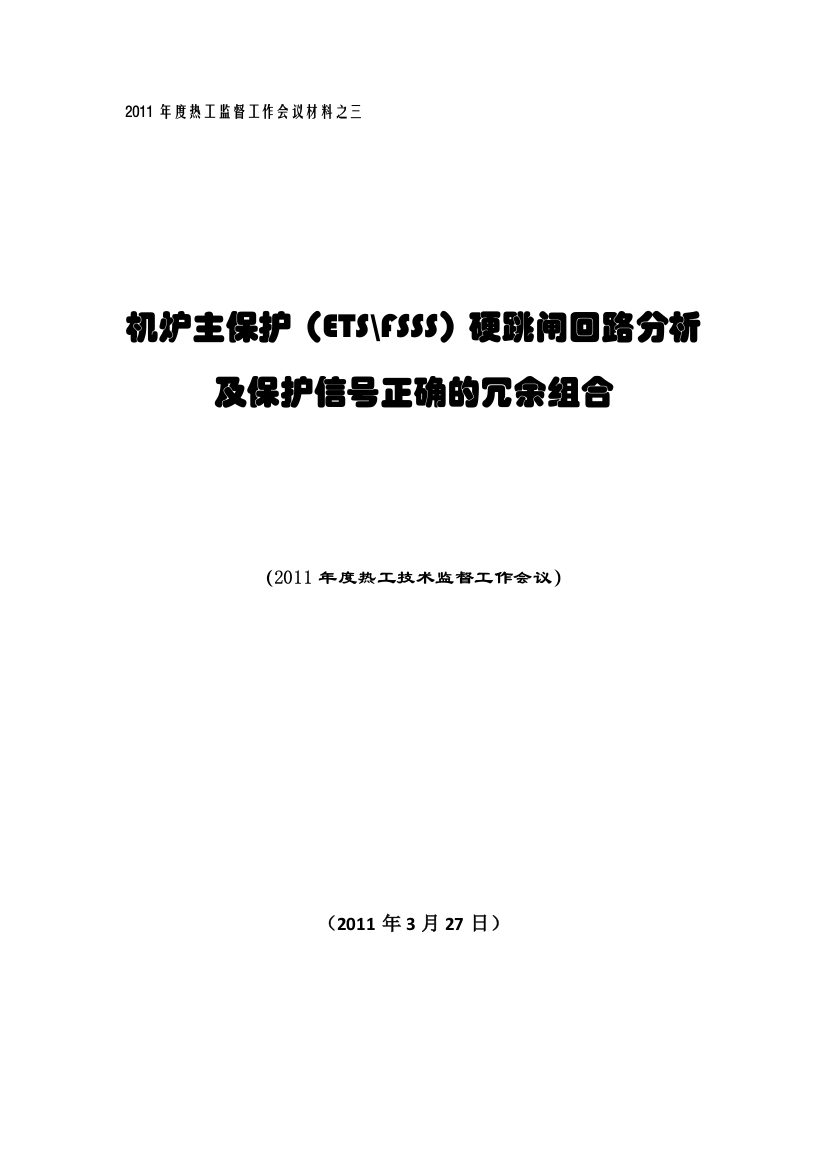 材料3机炉主保护ETSFSSS硬跳闸回路分析及正确的冗余组合方式培训