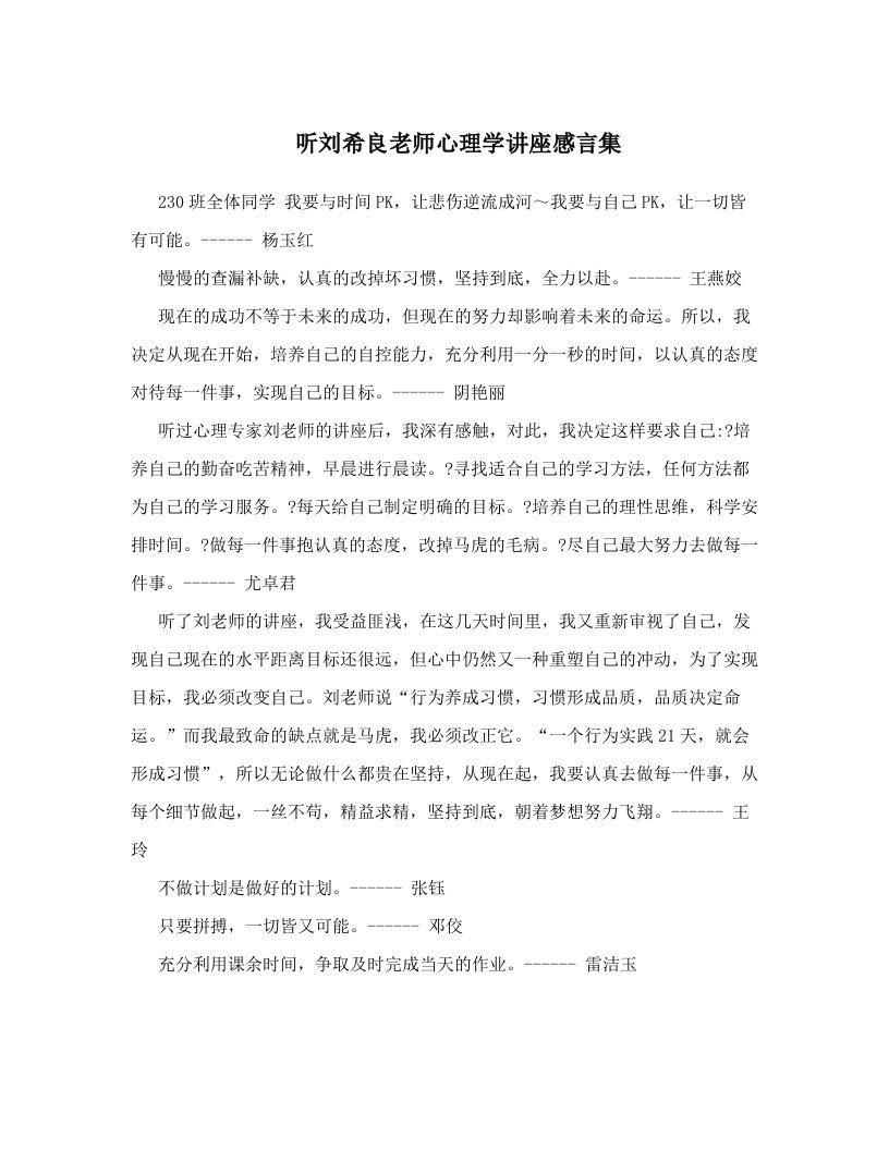 听刘希良老师心理学讲座感言集