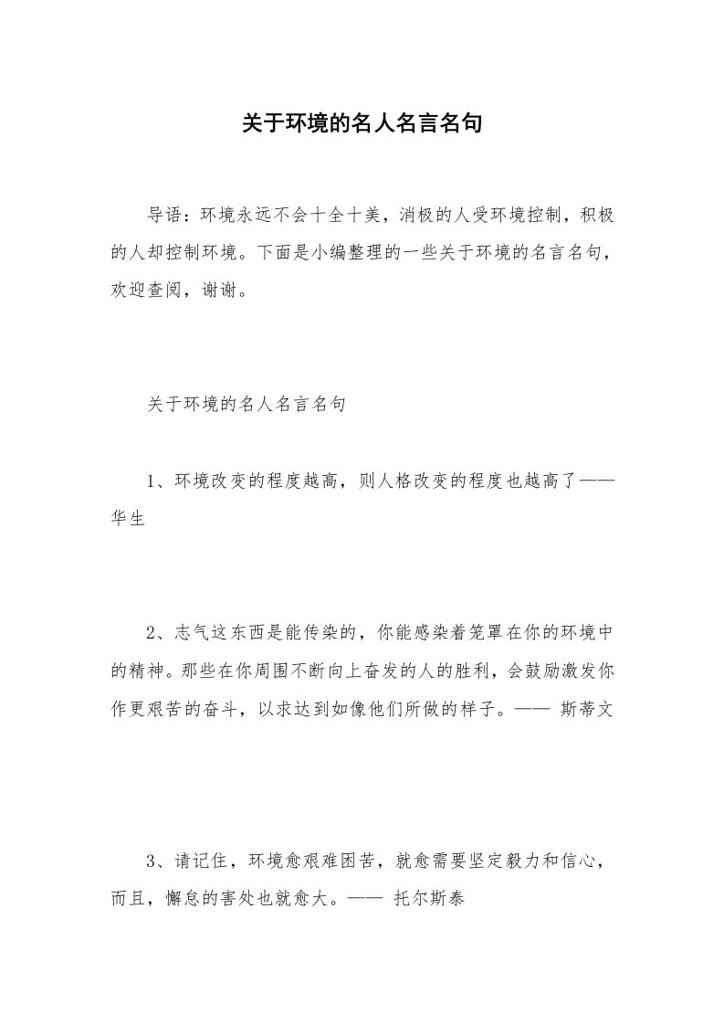 关于环境的名人名言名句