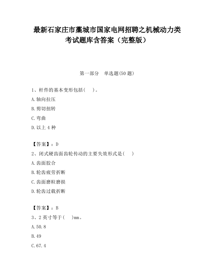 最新石家庄市藁城市国家电网招聘之机械动力类考试题库含答案（完整版）