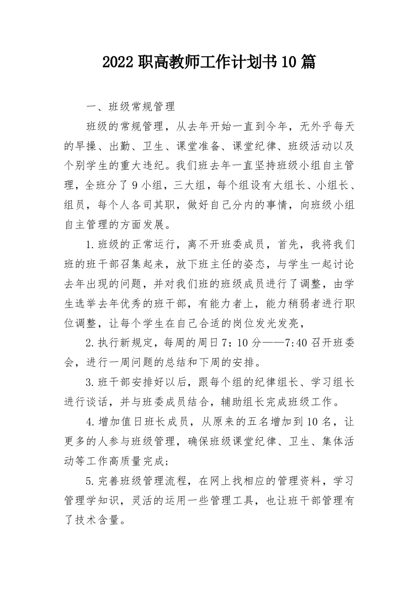 2022职高教师工作计划书10篇_2