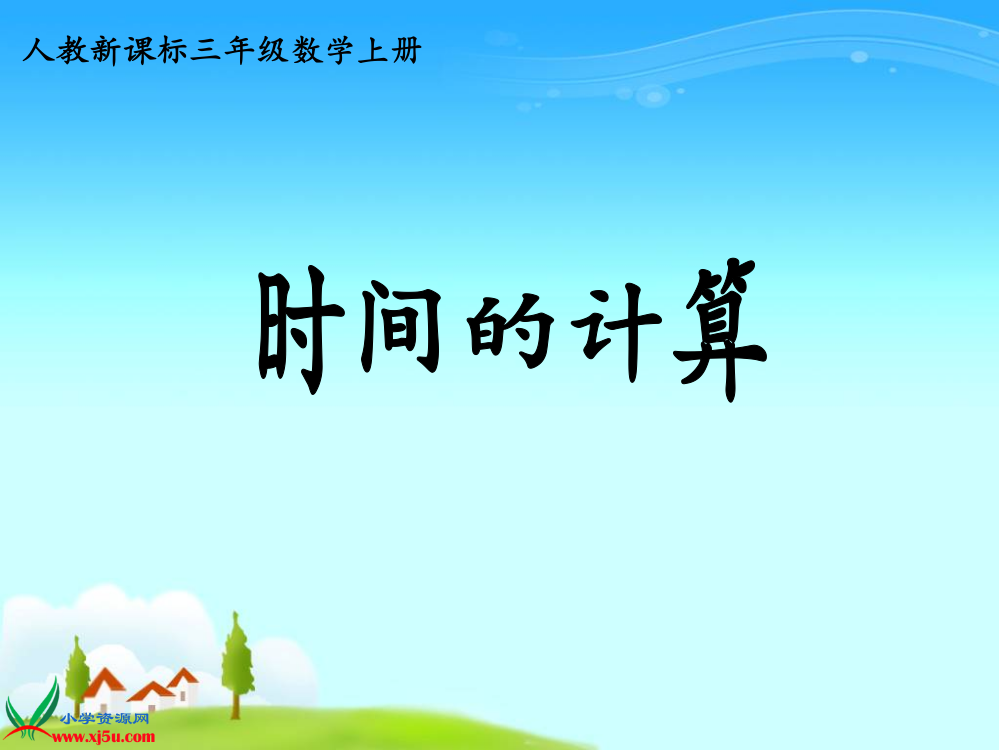 1《时间的计算》PPT