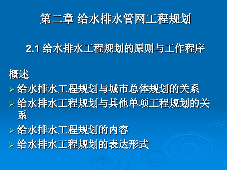 给水排水管道系统_第二章_给水排水管网工程规划