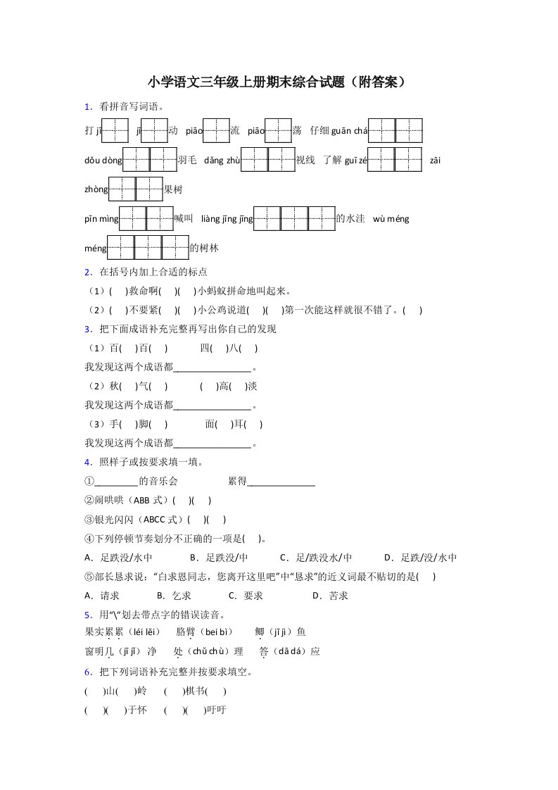 小学语文三年级上册期末综合试题(附答案)