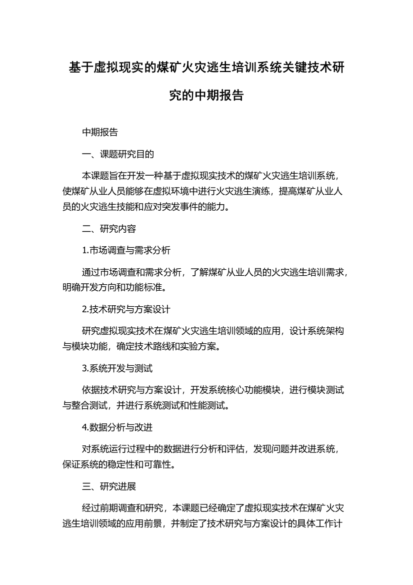 基于虚拟现实的煤矿火灾逃生培训系统关键技术研究的中期报告